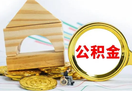 儋州取公积金流程（取公积金的办法）